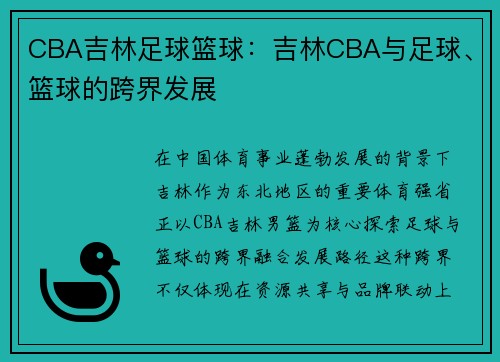 CBA吉林足球篮球：吉林CBA与足球、篮球的跨界发展