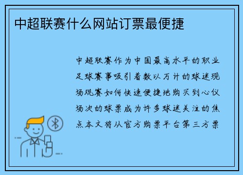 中超联赛什么网站订票最便捷