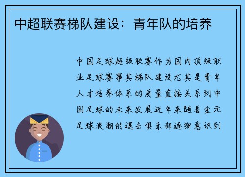 中超联赛梯队建设：青年队的培养