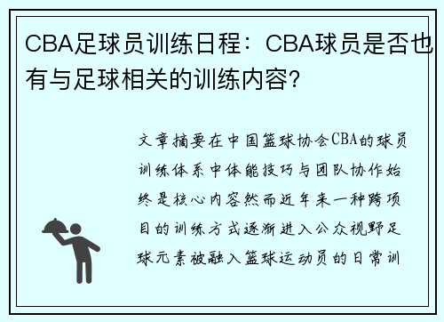 CBA足球员训练日程：CBA球员是否也有与足球相关的训练内容？