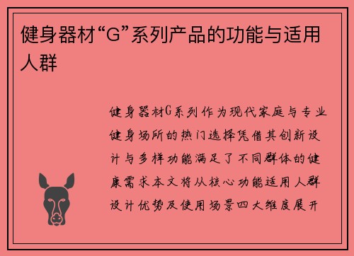 健身器材“G”系列产品的功能与适用人群