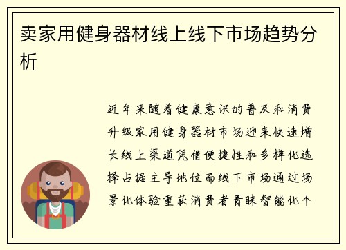 卖家用健身器材线上线下市场趋势分析