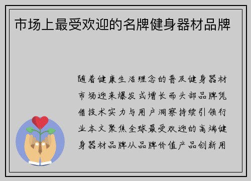 市场上最受欢迎的名牌健身器材品牌