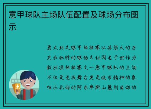 意甲球队主场队伍配置及球场分布图示