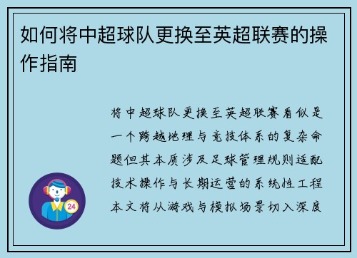 如何将中超球队更换至英超联赛的操作指南