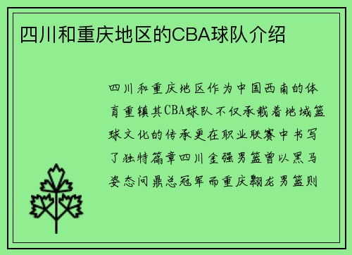 四川和重庆地区的CBA球队介绍