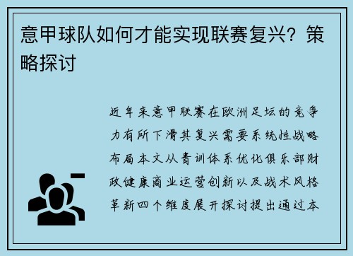 意甲球队如何才能实现联赛复兴？策略探讨