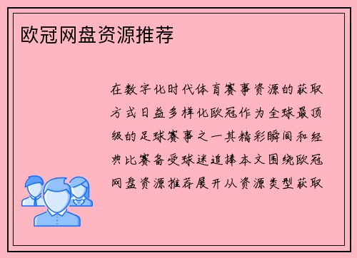 欧冠网盘资源推荐