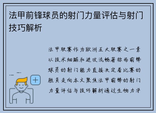 法甲前锋球员的射门力量评估与射门技巧解析