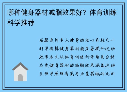 哪种健身器材减脂效果好？体育训练科学推荐