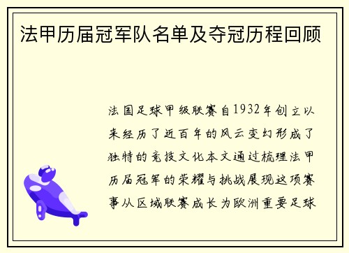 法甲历届冠军队名单及夺冠历程回顾