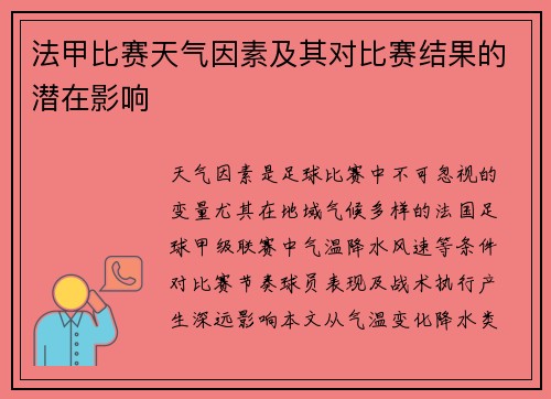 法甲比赛天气因素及其对比赛结果的潜在影响