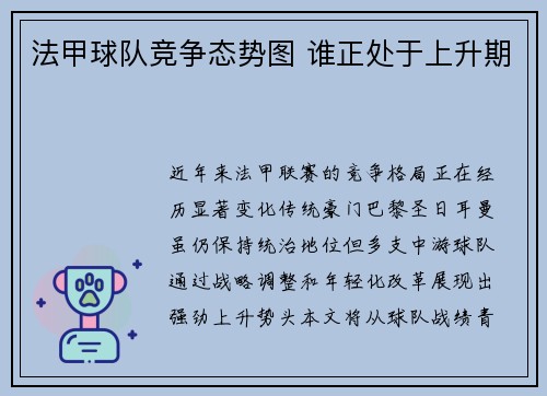 法甲球队竞争态势图 谁正处于上升期