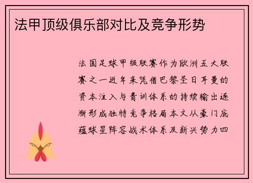 法甲顶级俱乐部对比及竞争形势