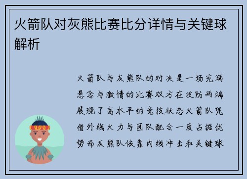 火箭队对灰熊比赛比分详情与关键球解析