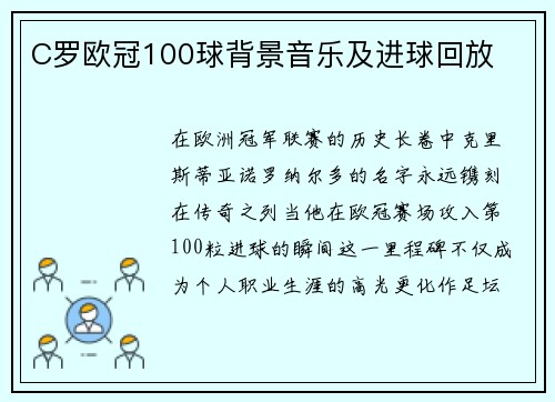 C罗欧冠100球背景音乐及进球回放
