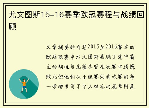 尤文图斯15-16赛季欧冠赛程与战绩回顾