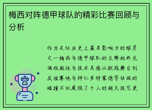 梅西对阵德甲球队的精彩比赛回顾与分析