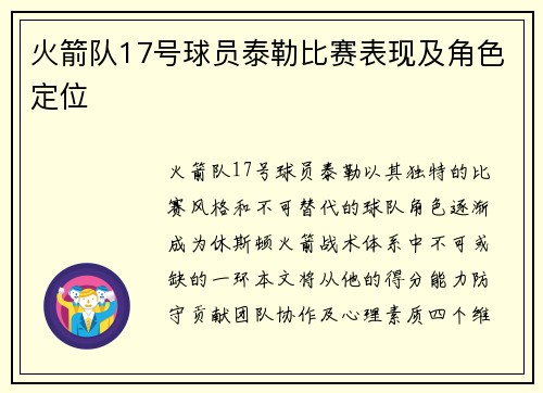 火箭队17号球员泰勒比赛表现及角色定位