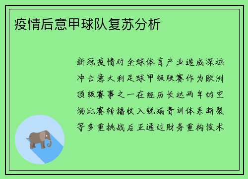 疫情后意甲球队复苏分析