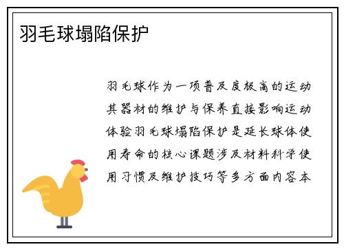 羽毛球塌陷保护