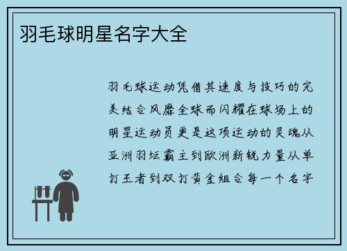 羽毛球明星名字大全