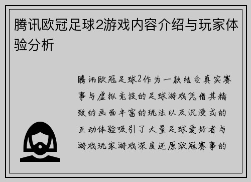 腾讯欧冠足球2游戏内容介绍与玩家体验分析
