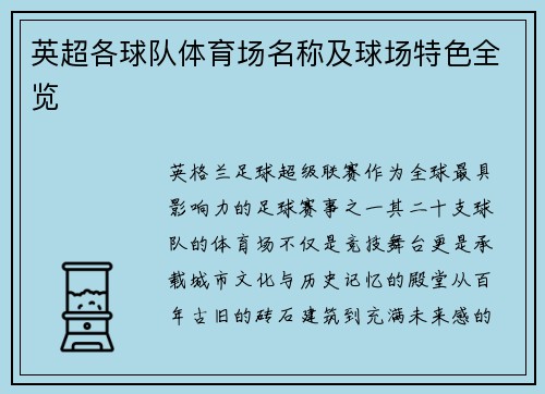 英超各球队体育场名称及球场特色全览