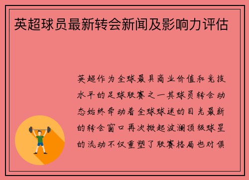 英超球员最新转会新闻及影响力评估