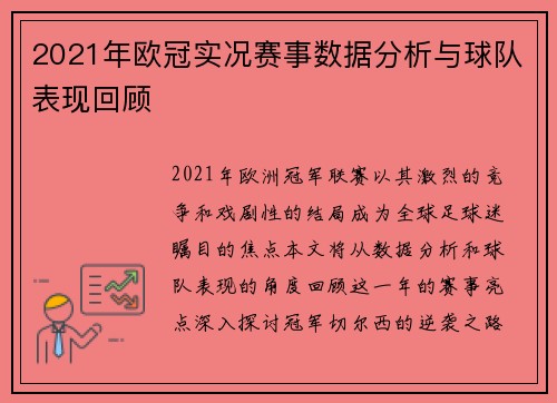 2021年欧冠实况赛事数据分析与球队表现回顾