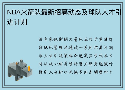 NBA火箭队最新招募动态及球队人才引进计划