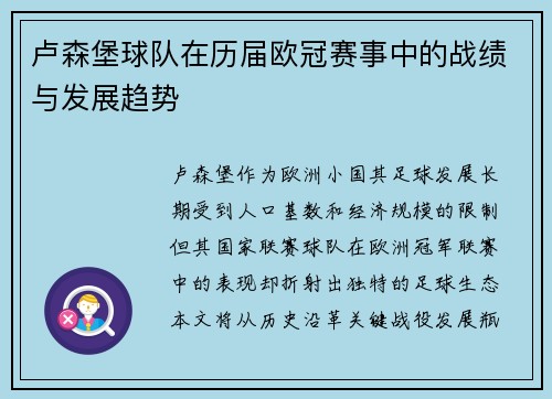 卢森堡球队在历届欧冠赛事中的战绩与发展趋势
