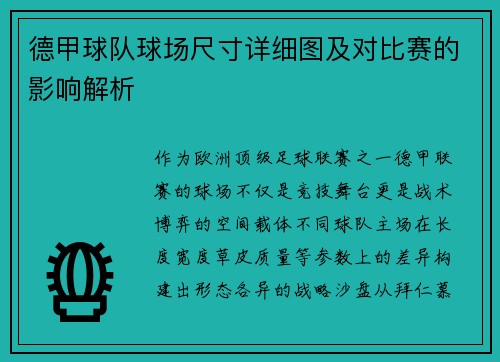 德甲球队球场尺寸详细图及对比赛的影响解析