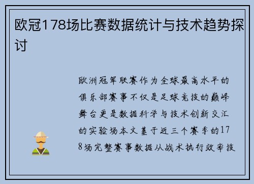 欧冠178场比赛数据统计与技术趋势探讨