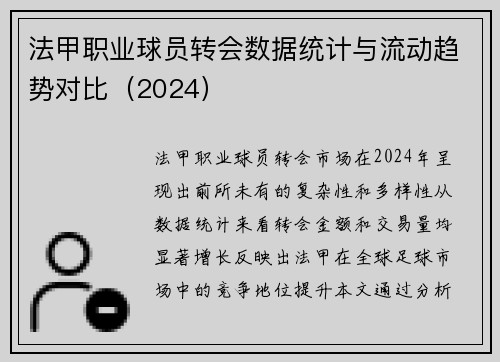 法甲职业球员转会数据统计与流动趋势对比（2024）