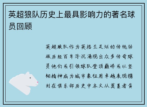 英超狼队历史上最具影响力的著名球员回顾