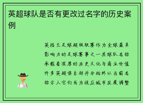 英超球队是否有更改过名字的历史案例