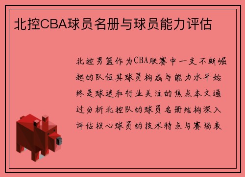 北控CBA球员名册与球员能力评估