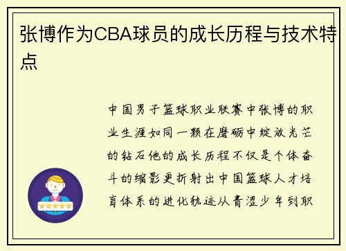 张博作为CBA球员的成长历程与技术特点