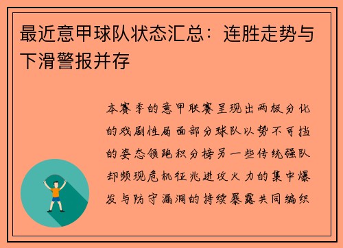 最近意甲球队状态汇总：连胜走势与下滑警报并存