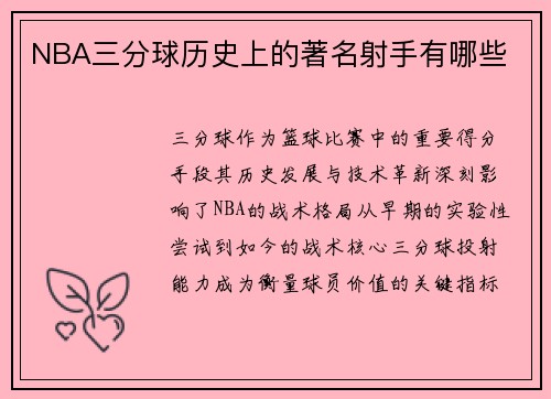 NBA三分球历史上的著名射手有哪些