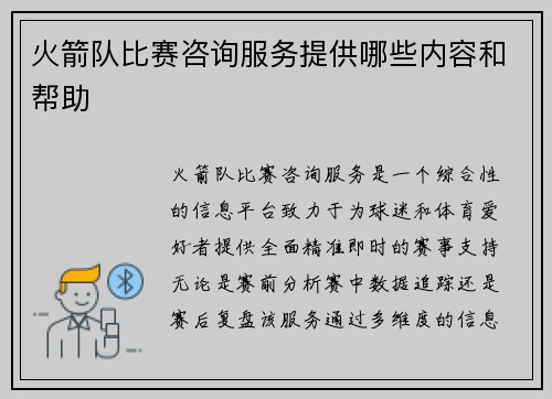 火箭队比赛咨询服务提供哪些内容和帮助