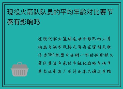 现役火箭队队员的平均年龄对比赛节奏有影响吗