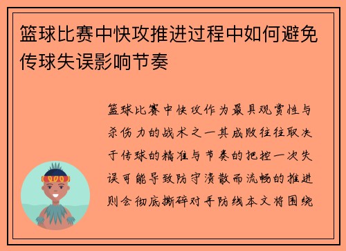 篮球比赛中快攻推进过程中如何避免传球失误影响节奏