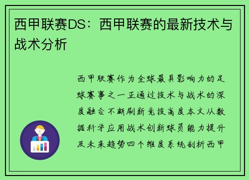 西甲联赛DS：西甲联赛的最新技术与战术分析