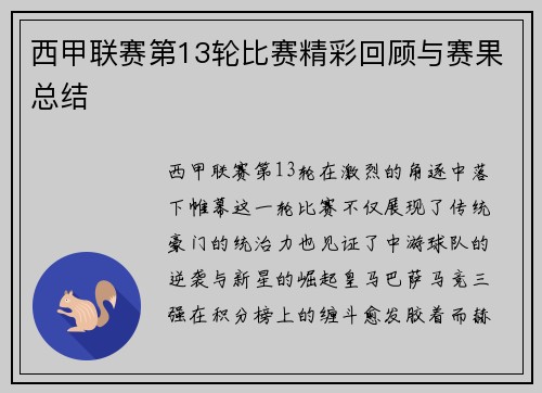 西甲联赛第13轮比赛精彩回顾与赛果总结